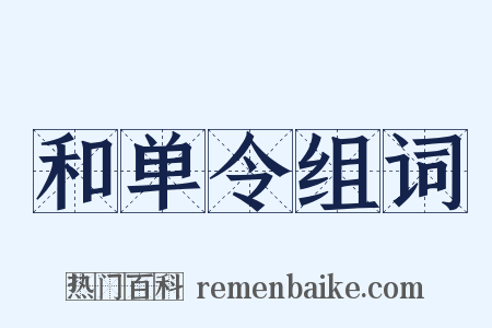 和单令组词是什么意思的图片